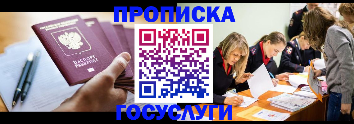 прописка для работы в Мыски